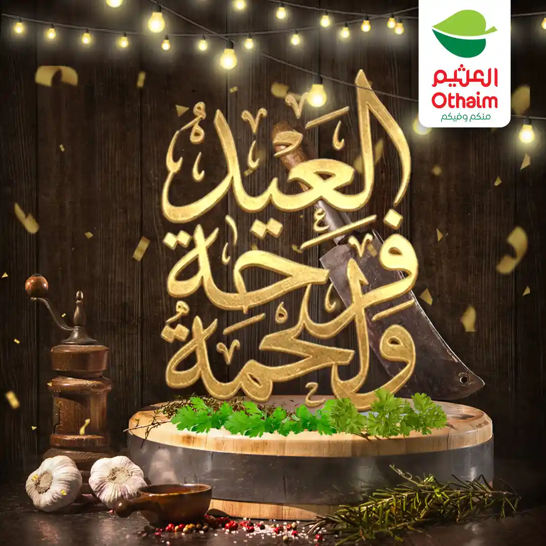 عروض العثيم مصر اليوم 21 مايو حتى 31 مايو 2026 العيد فرحة و لحمة عروض العثيم مصر اليوم 21 مايو حتى 31 مايو 2026 العيد فرحة و لحمة