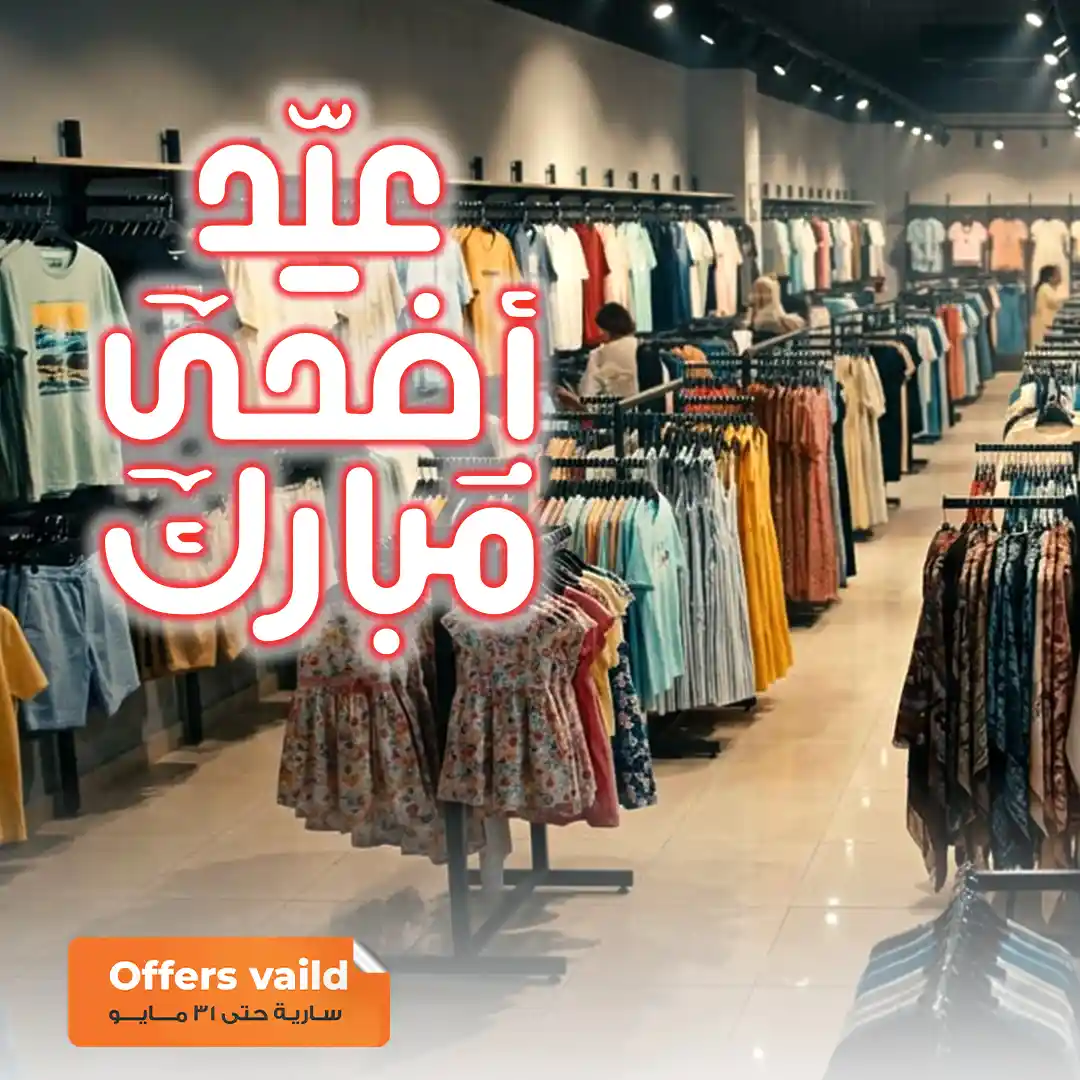 عروض فتح الله ماركت قسم الملابس من 21 مايو حتى 31 مايو 2026