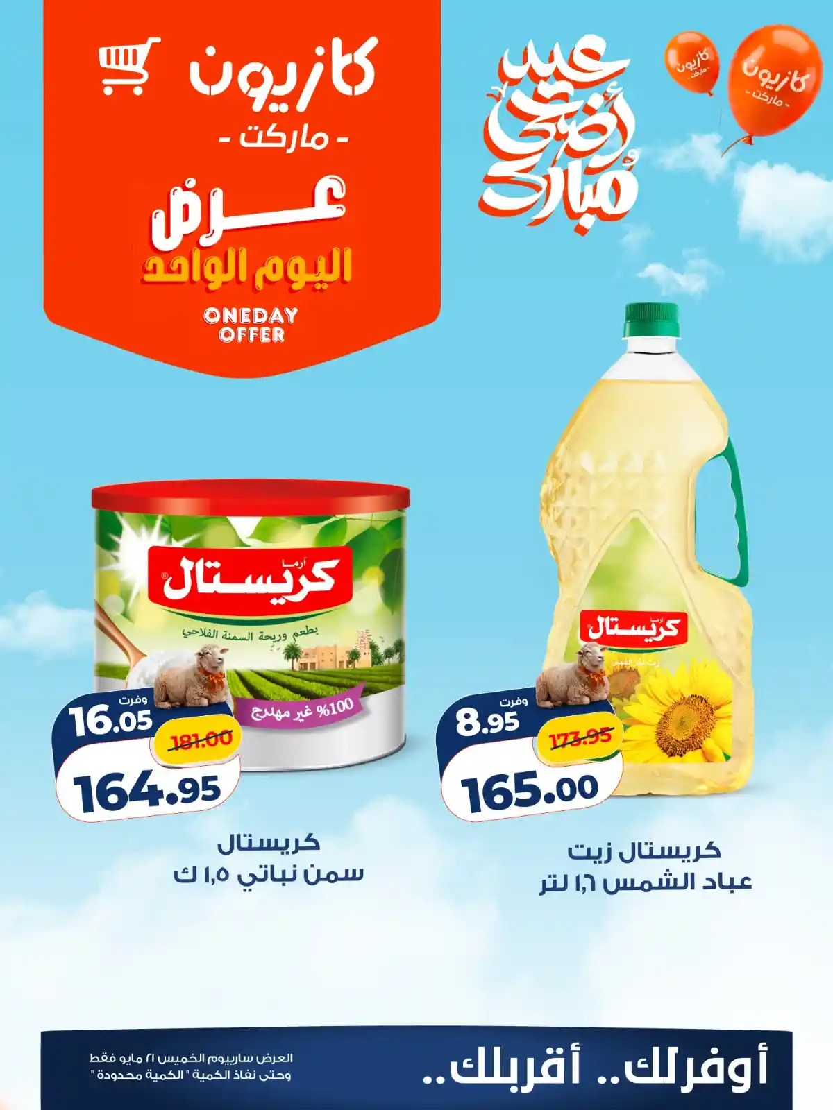 عروض كازيون اليوم الخميس 21 مايو 2026 عرض اليوم عروض كازيون اليوم الخميس 21 مايو 2026 عرض اليوم