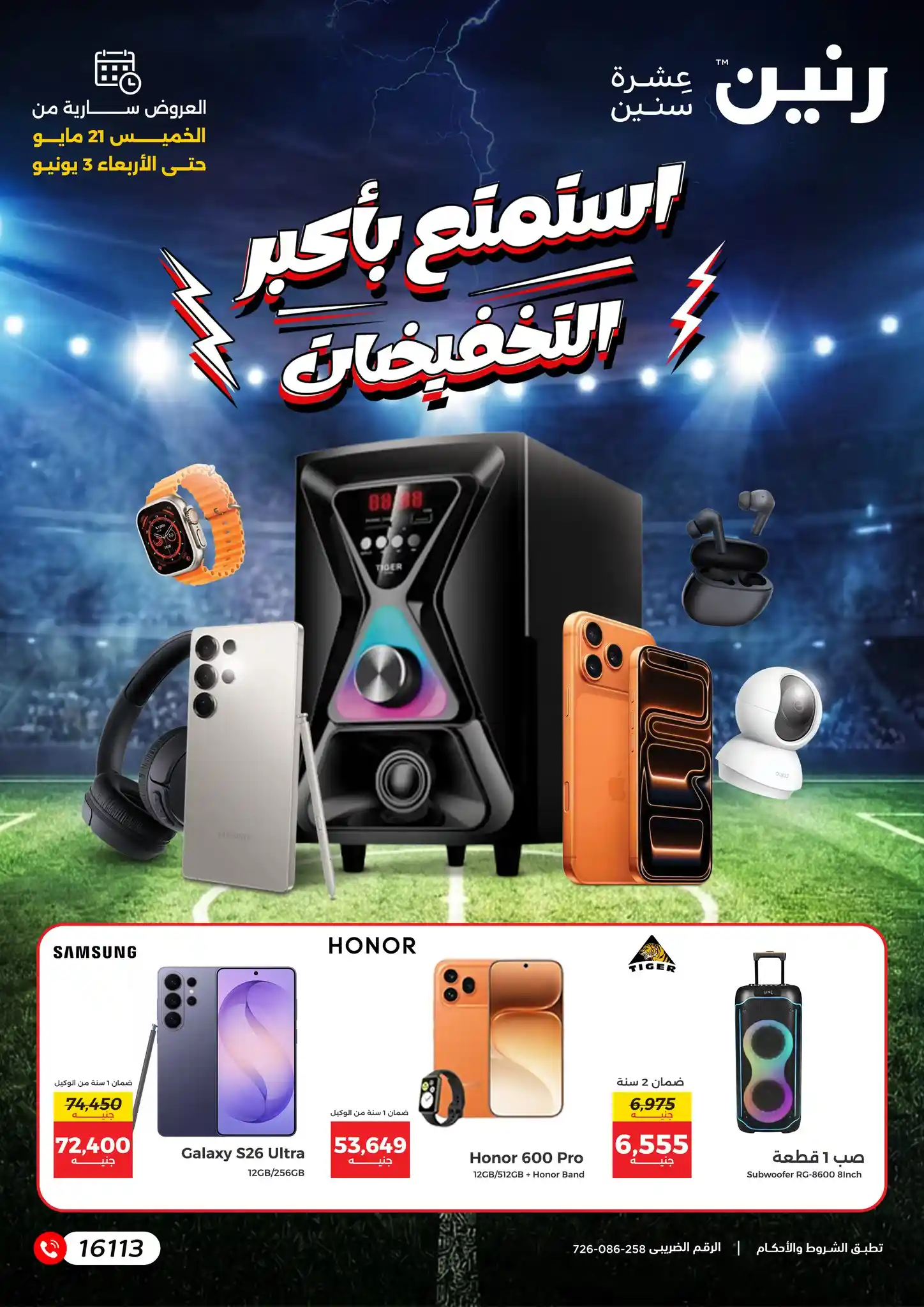 عروض رنين اليوم 21 مايو حتى 3 يونيو 2026 موبايلات و اكسسوارات عروض رنين اليوم 21 مايو حتى 3 يونيو 2026 موبايلات و اكسسوارات