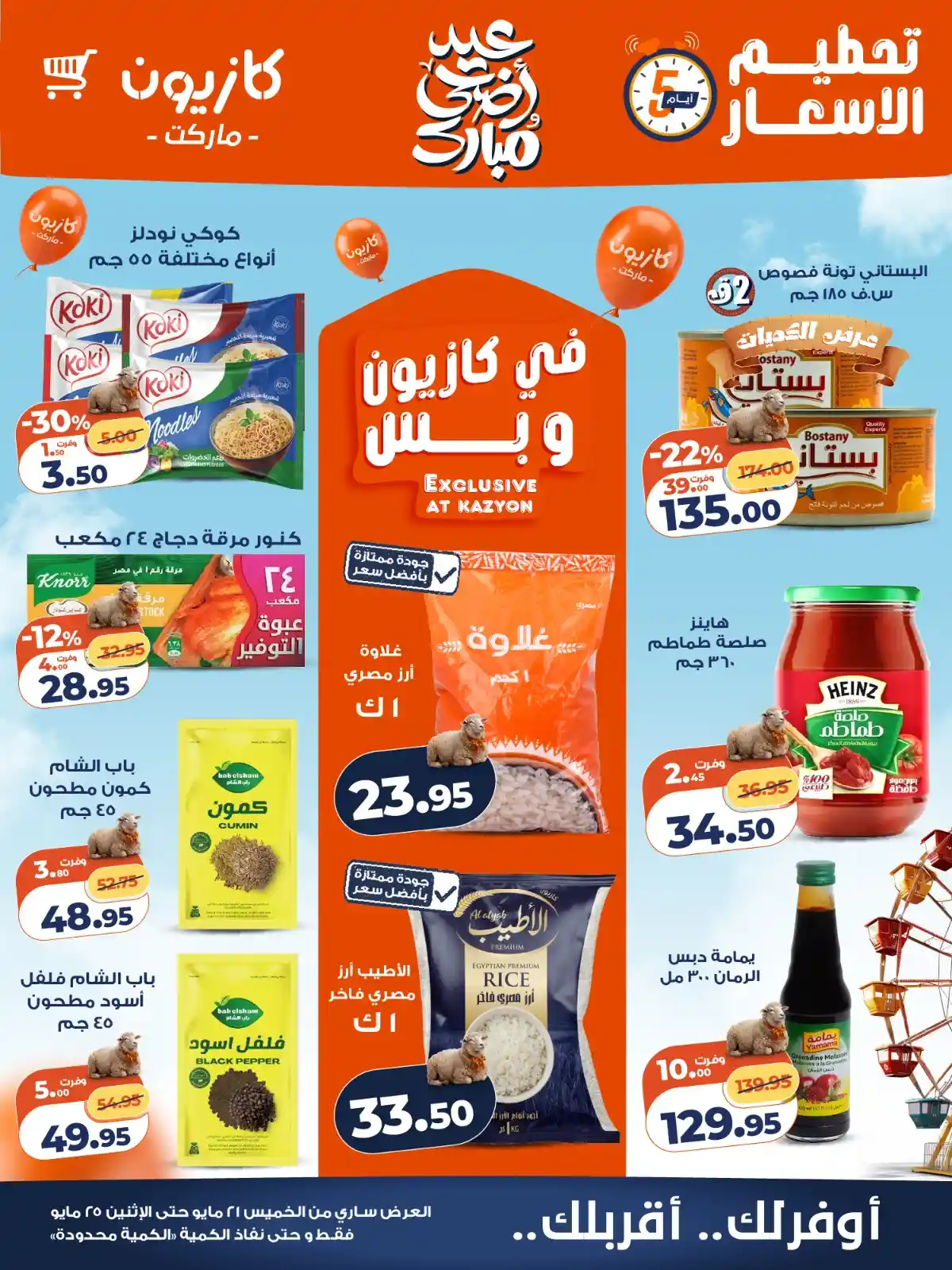 عروض كازيون اليوم تحطيم الاسعار 21 حتى 25 مايو 2026 عروض كازيون اليوم تحطيم الاسعار 21 حتى 25 مايو 2026
