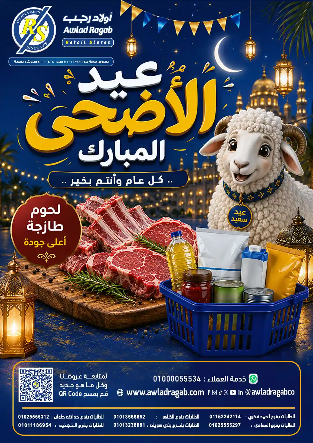 عروض اولاد رجب اليوم 21 مايو حتى 6 يونيو 2026 عيد الأضحى المبارك عروض اولاد رجب اليوم 21 مايو حتى 6 يونيو 2026 عيد الأضحى المبارك