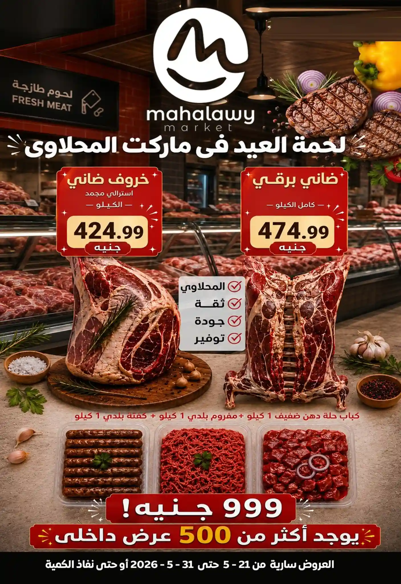 عروض اولاد المحلاوى اليوم لعيد الاضحى 22 مايو حتى 31 مايو 2026
