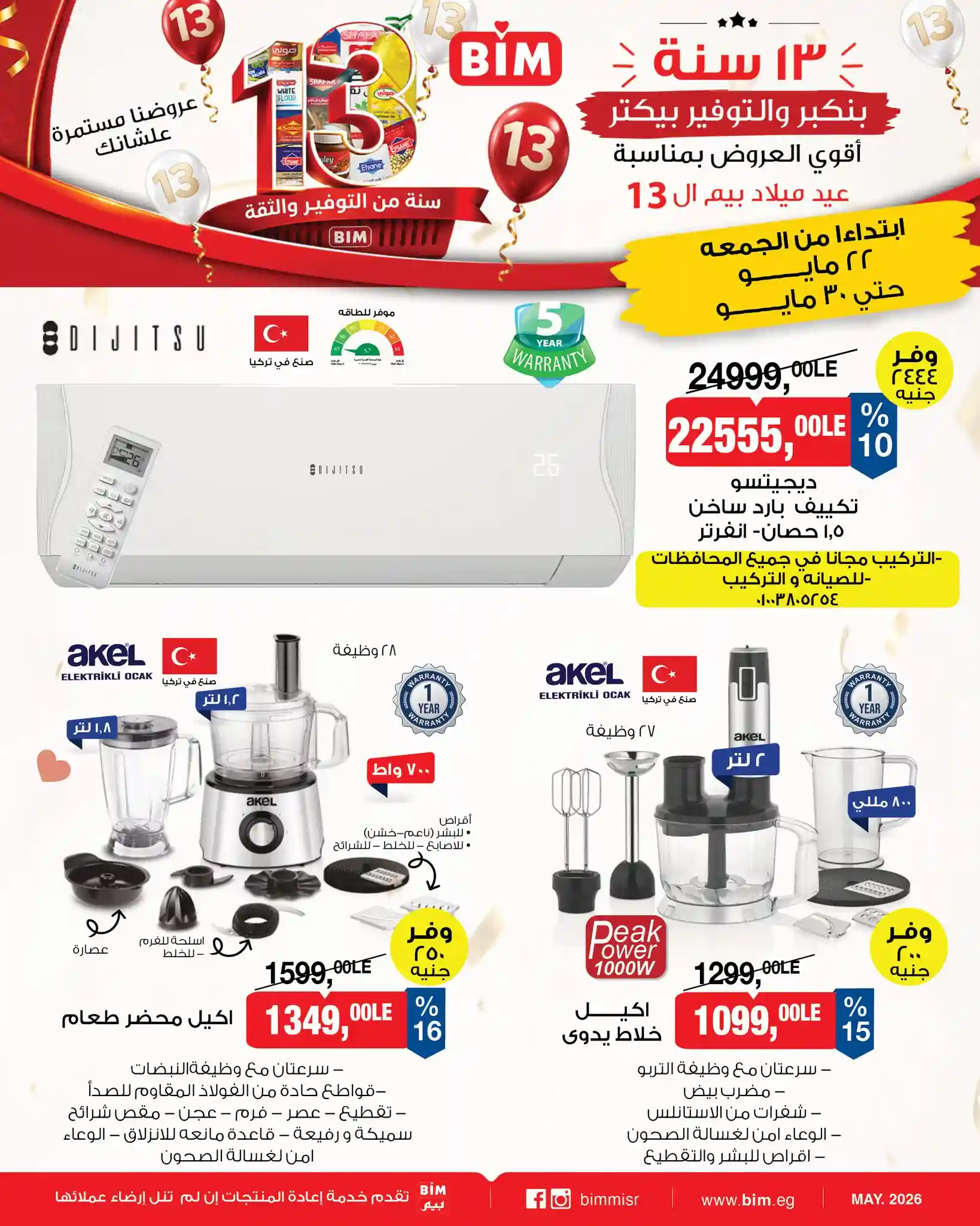 عروض بيم اليوم على الأجهزة الكهربائية والأدوات المنزلية 22 حتى 31 مايو 2026 عروض بيم اليوم على الأجهزة الكهربائية والأدوات المنزلية 22 حتى 31 مايو 2026