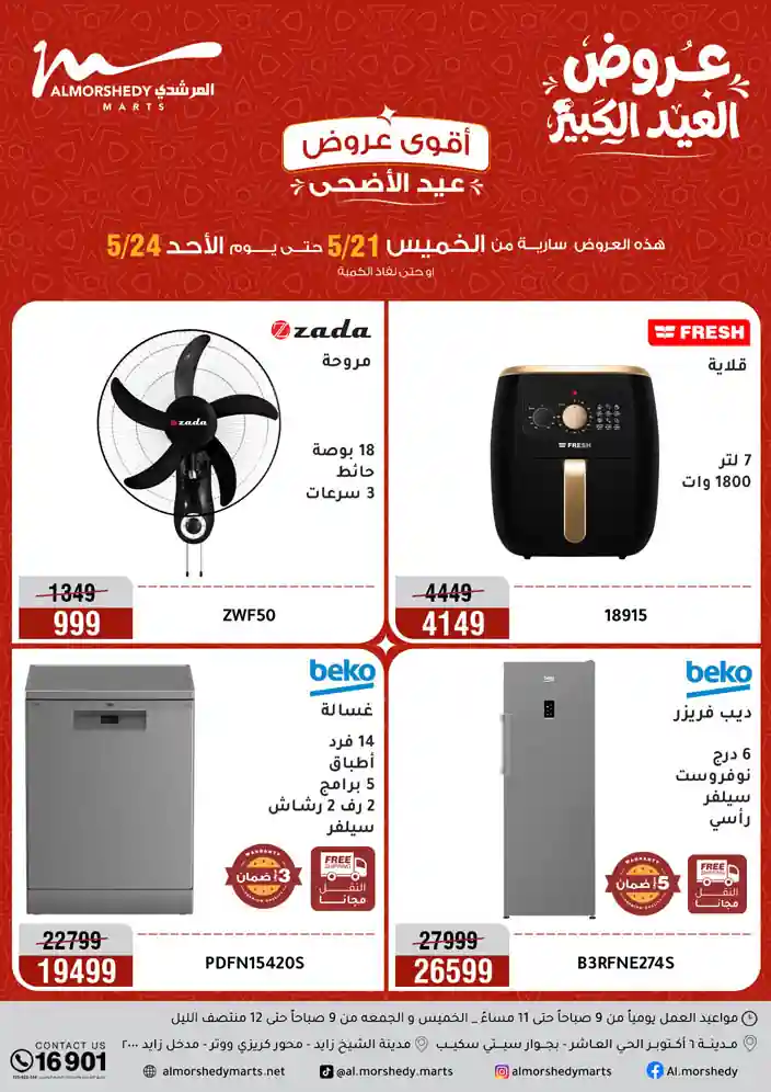 عروض المرشدى اليوم تخفيضات الاجهزة من 22 مايو حتى 24 مايو 2026