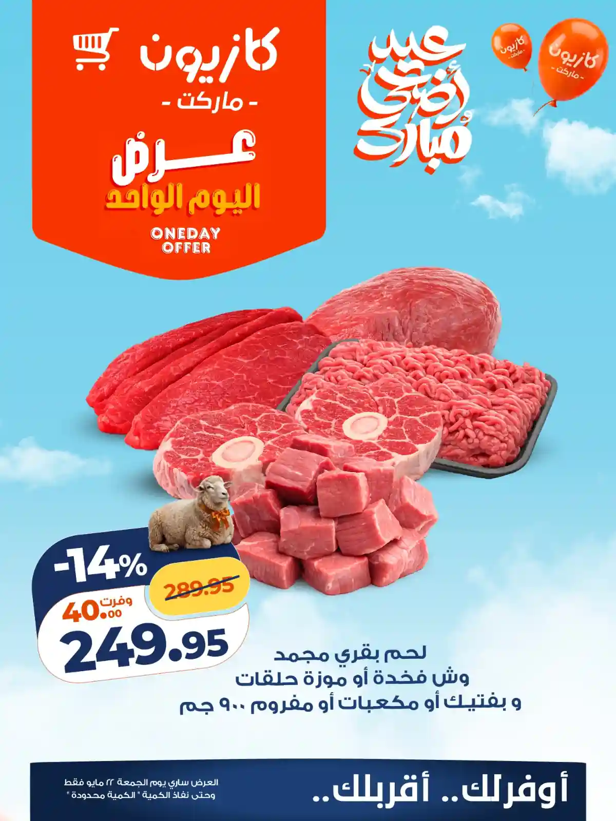 عروض كازيون اليوم أوفر سعر الجمعة 22  مايو 2026
