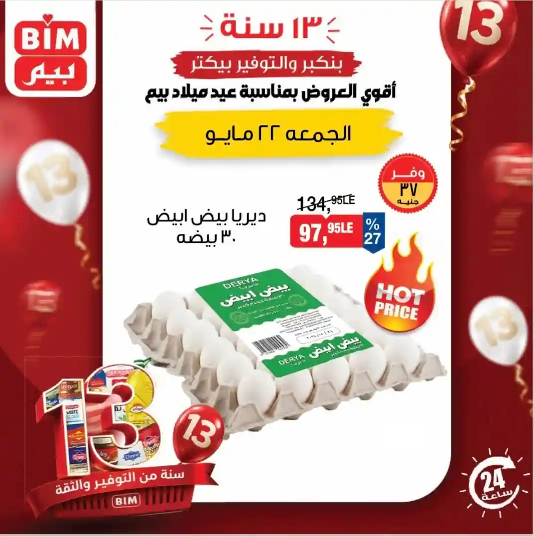 عروض بيم اليوم منتجات متنوعة الجمعة 22 مايو 2026 عروض بيم اليوم منتجات متنوعة الجمعة 22 مايو 2026