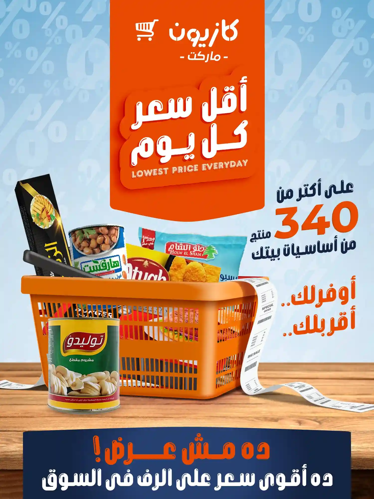 عروض كازيون اليوم أقل سعر 22 حتى 25 مايو 2026