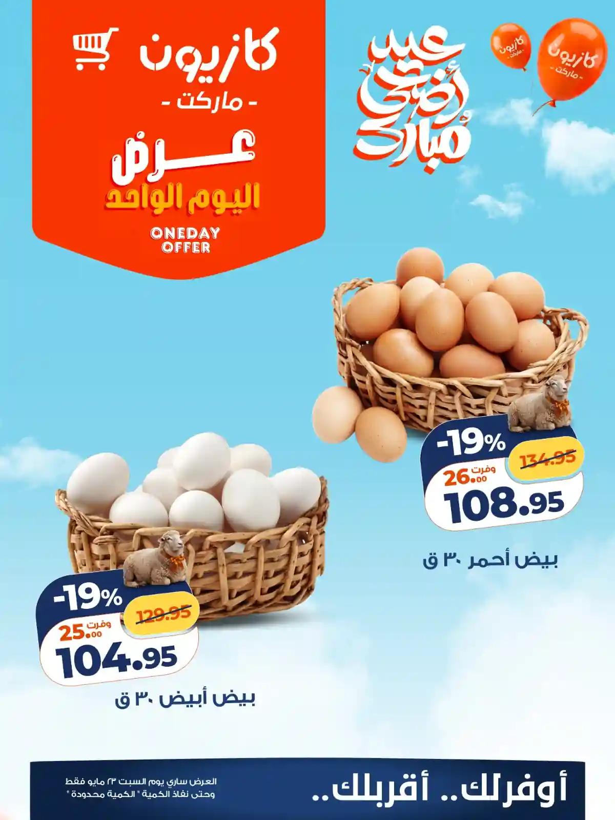 عروض كازيون اليوم منتجات اساسية السبت 23 مايو 2026