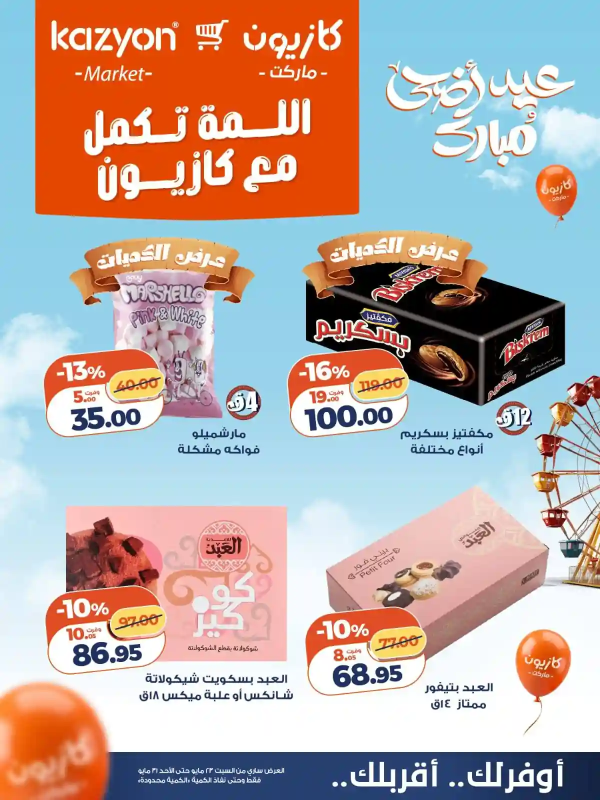 عروض كازيون اليوم سناكس العيد 23 مايو حتى 31 مايو 2026 عروض كازيون اليوم سناكس العيد 23 مايو حتى 31 مايو 2026