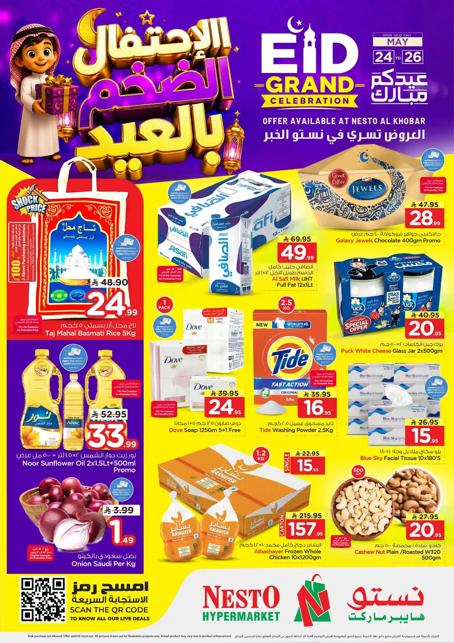 عروض نستو الدمام اليوم 24 - 26 مايو 2026