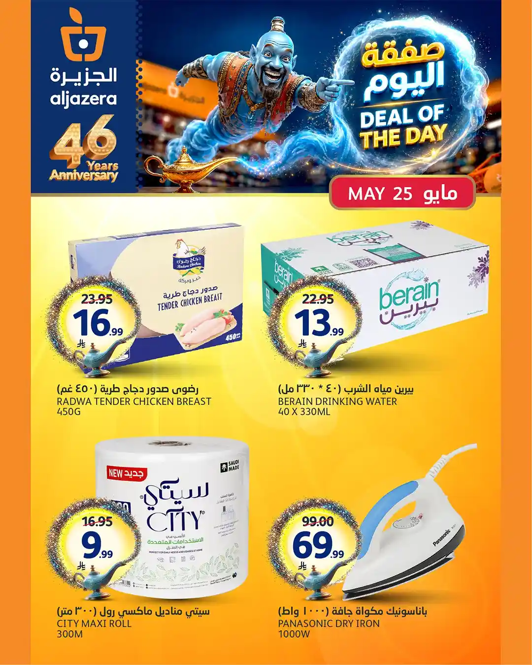 عروض الجزيرة السعودية اليوم الاثنين 25 مايو 2026 صفقة اليوم