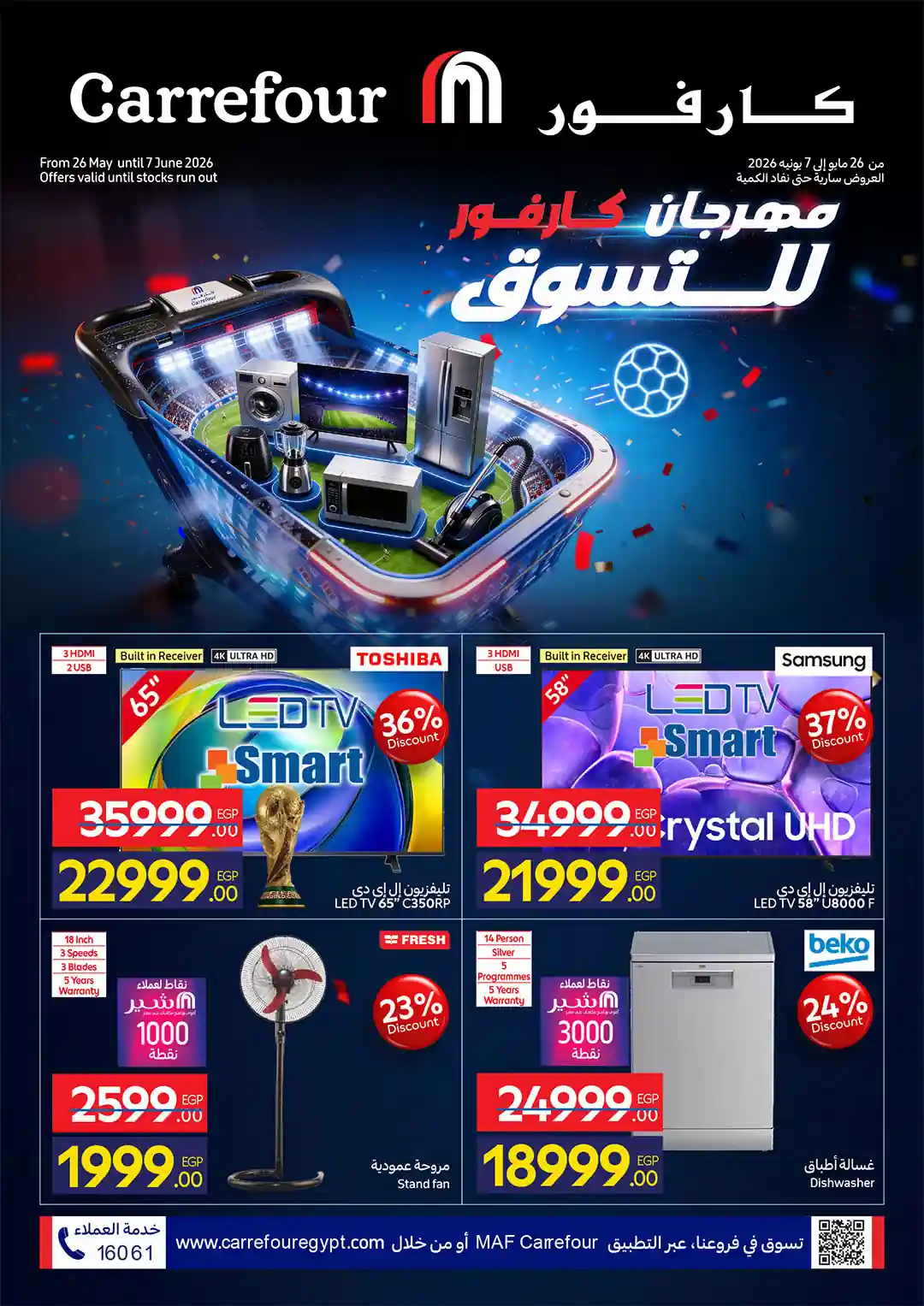 عروض كارفور اليوم مهرجان التسوق 26 مايو حتى 7 يونيو 2026 عروض كارفور اليوم مهرجان التسوق 26 مايو حتى 7 يونيو 2026