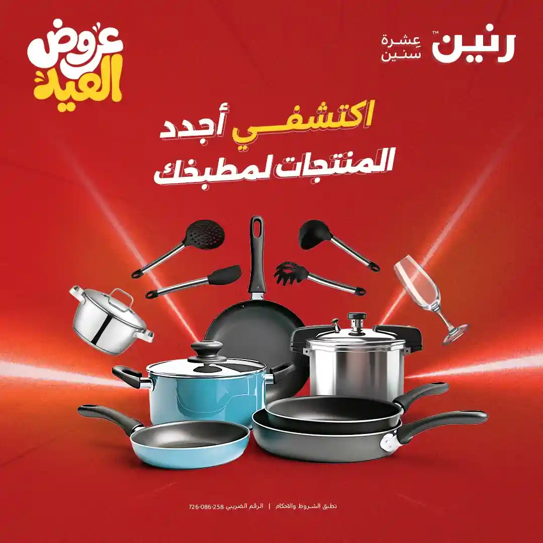 عروض رنين اليوم للادوات المنزلية 28 مايو حتى 1 يونيو 2026