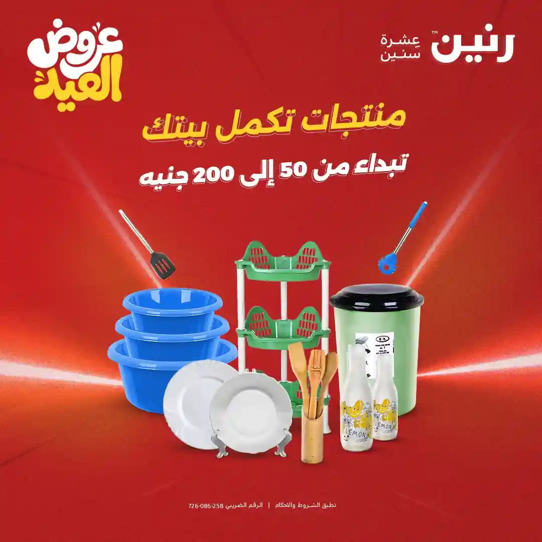 عروض رنين اليوم 28 مايو حتى 1 يونيو 2026 مهرجان 50 - 100 - 200 جنيه عروض رنين اليوم 28 مايو حتى 1 يونيو 2026 مهرجان 50 - 100 - 200 جنيه