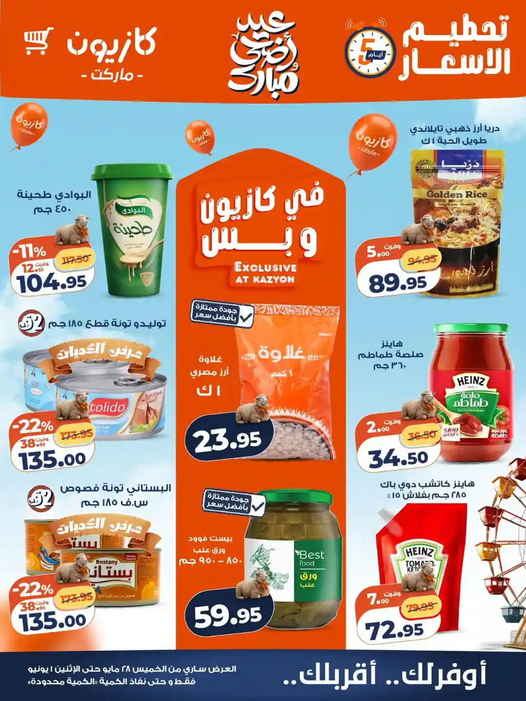 عروض كازيون اليوم الخميس تحطيم الاسعار 28 مايو حتى 1 يونيو 2026