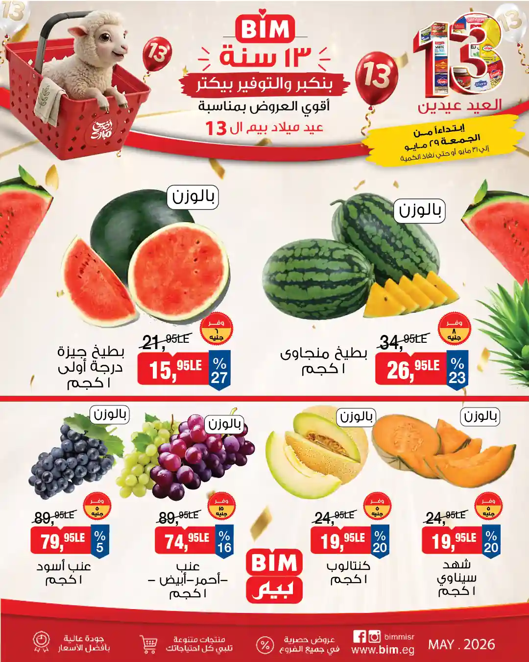 عروض بيم اليوم 29-31 مايو 2026 فاكهة وخضار طازة عروض بيم اليوم 29-31 مايو 2026 فاكهة وخضار طازة