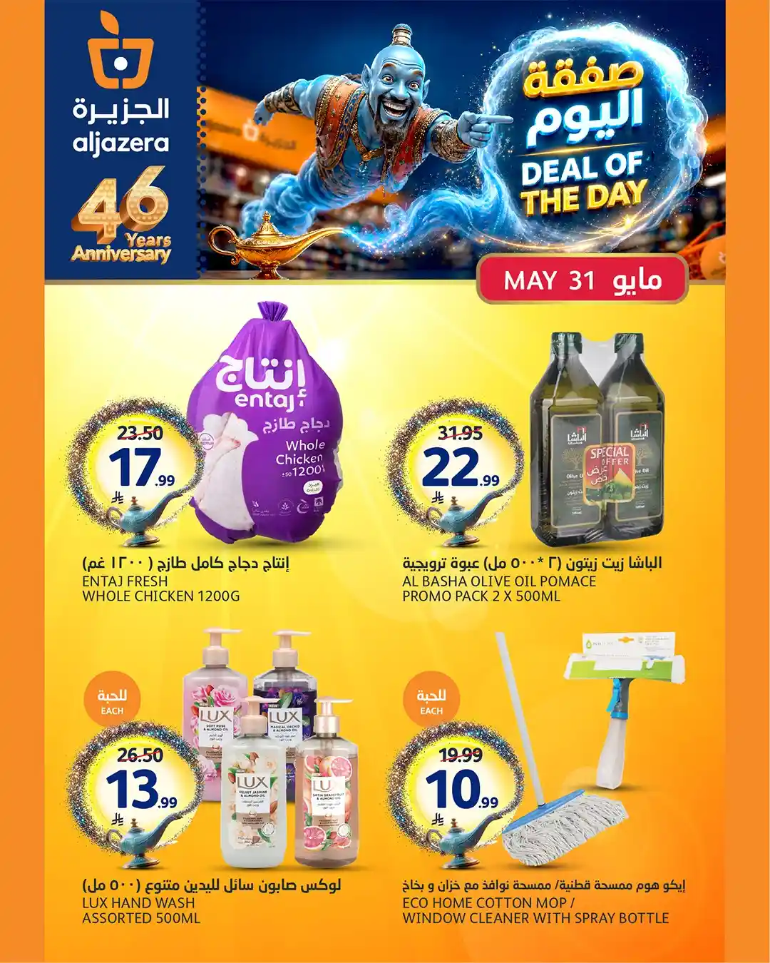 عروض الجزيرة السعودية اليوم الاحد 31 مايو 2026 صفقة اليوم عروض الجزيرة السعودية اليوم الاحد 31 مايو 2026 صفقة اليوم