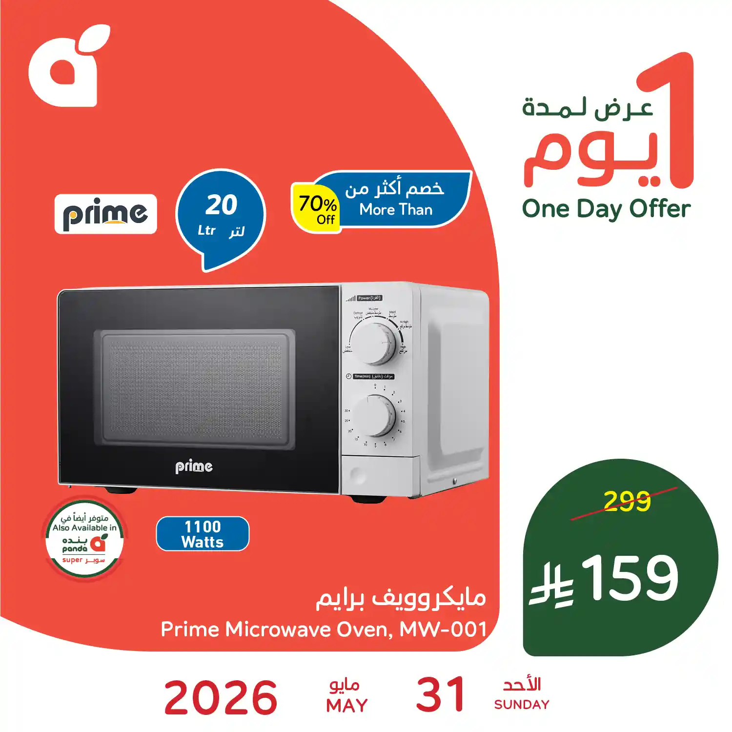عروض بنده السعودية اليوم الاحد 31 مايو 2026