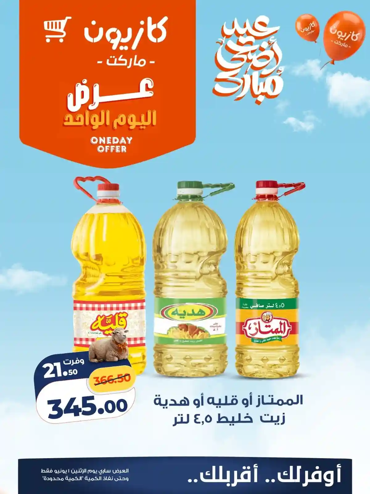 عروض كازيون اليوم الاثنين 1 يونيو 2026