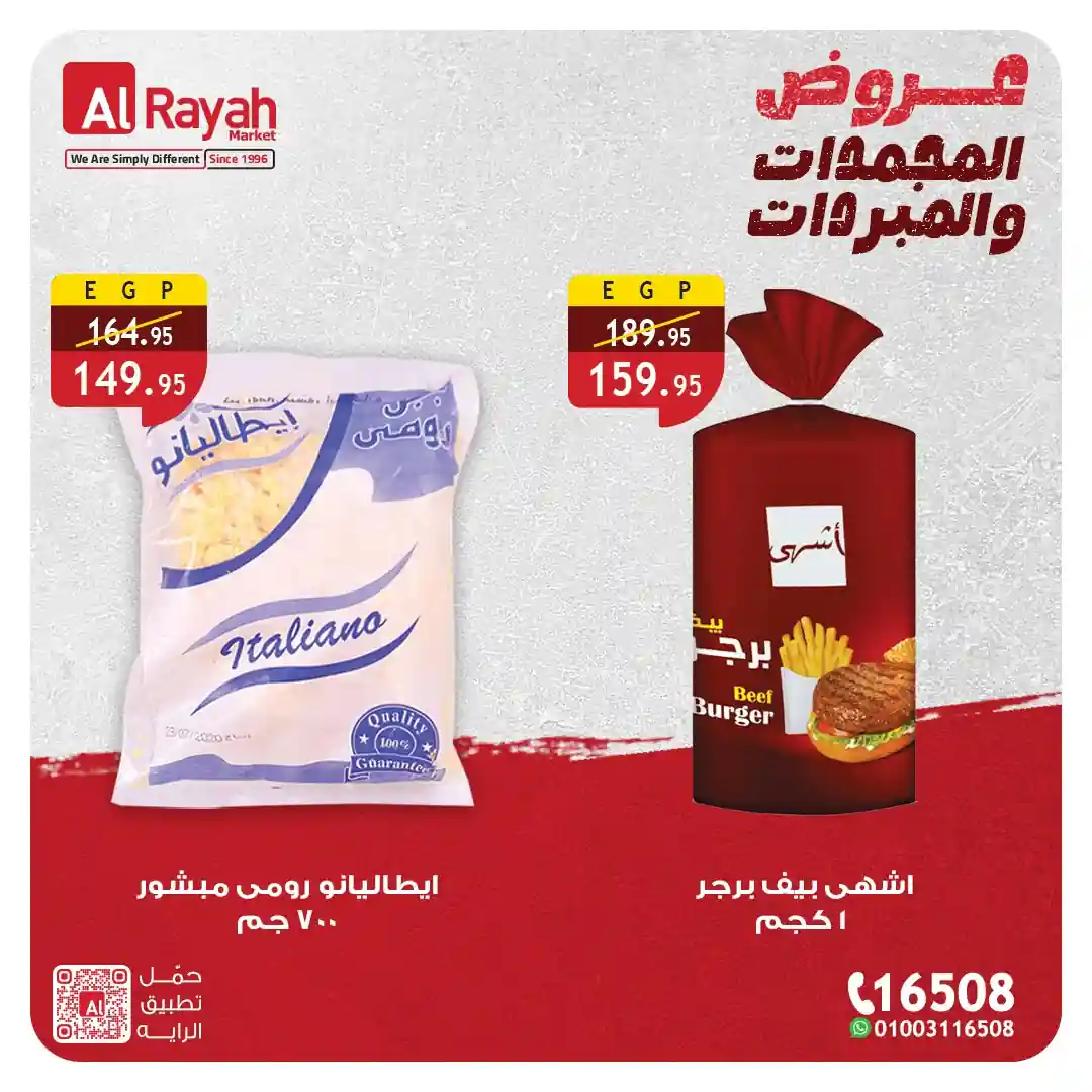 عروض الراية ماركت خصومات المجمدات حتى 5 مايو 2026