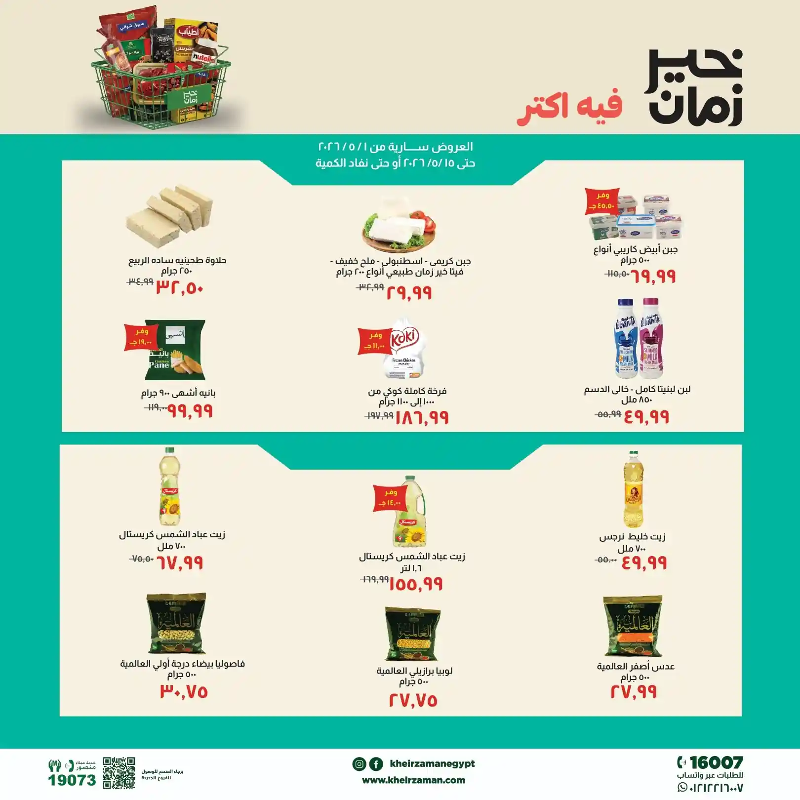 عروض خير زمان اليوم فيه اكتر 5 مايو - 15 مايو 2026