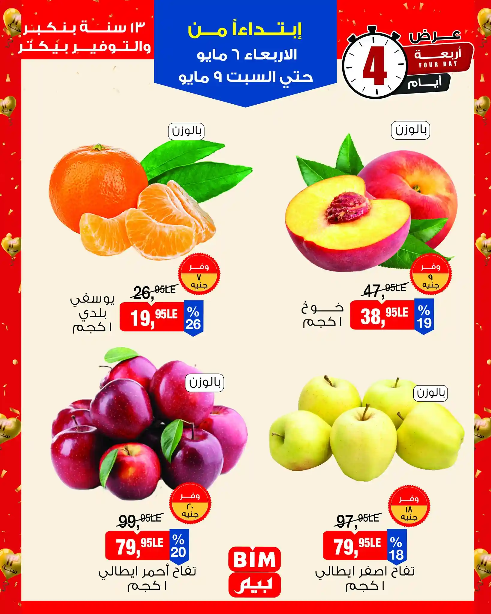 عروض بيم اليوم الخضار والفاكهة الفريش 6 حتى 9 مايو 2026