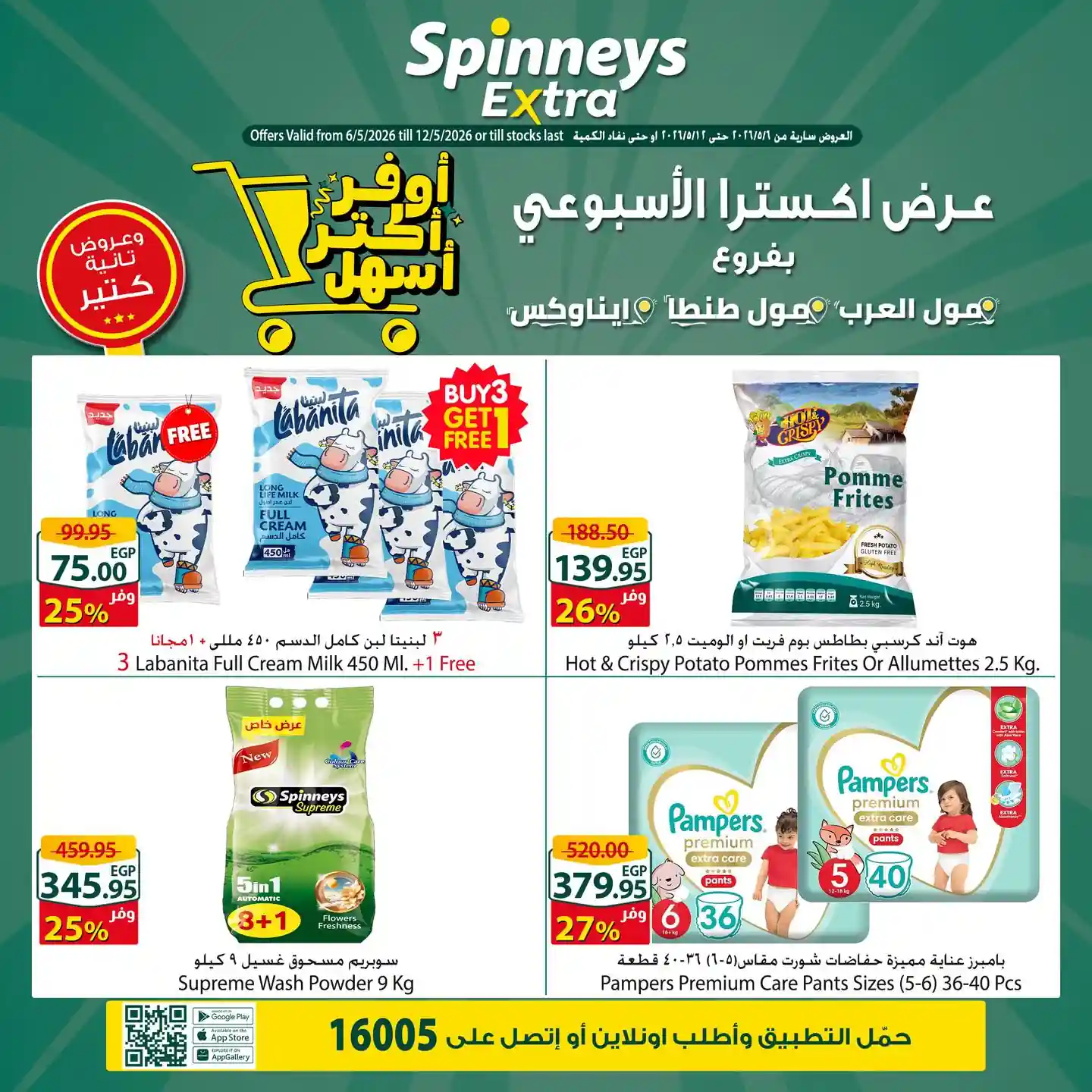 عروض سبينس اليوم 6 مايو  حتى 12 مايو 2026 عرض اكسترا