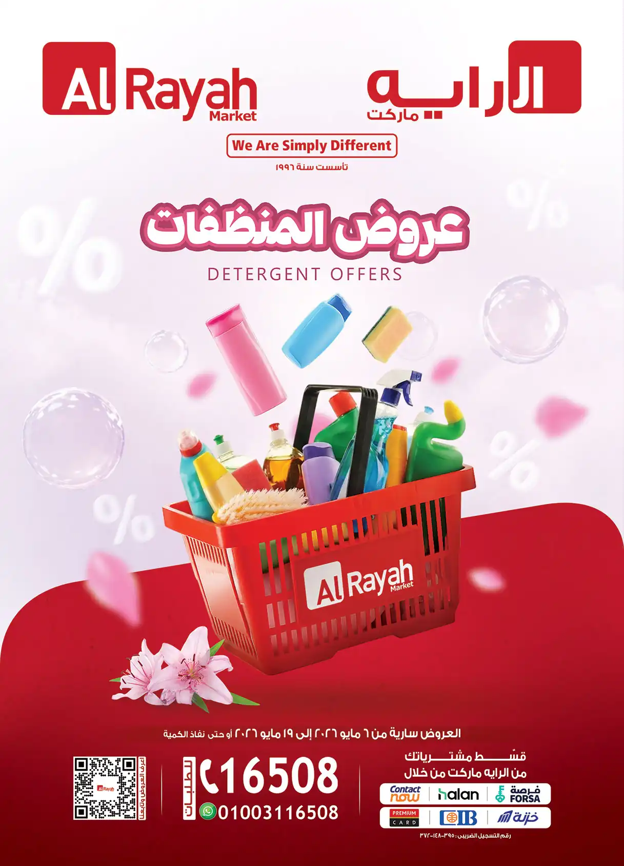 عروض الراية ماركت المنظفات 6 مايو حتى 19 مايو 2026