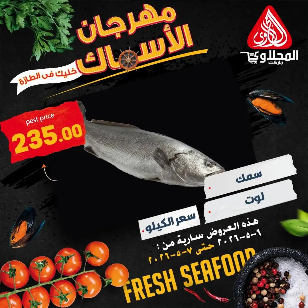 عروض المحلاوى ماركت مهرجان الاسماك الاربعاء و الخميس 6-7 مايو 2026