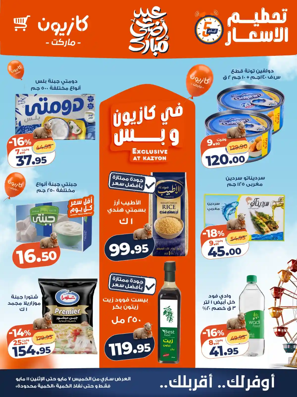 عروض كازيون اليوم 7 مايو حتى 11 مايو 2026 تحطيم الاسعار