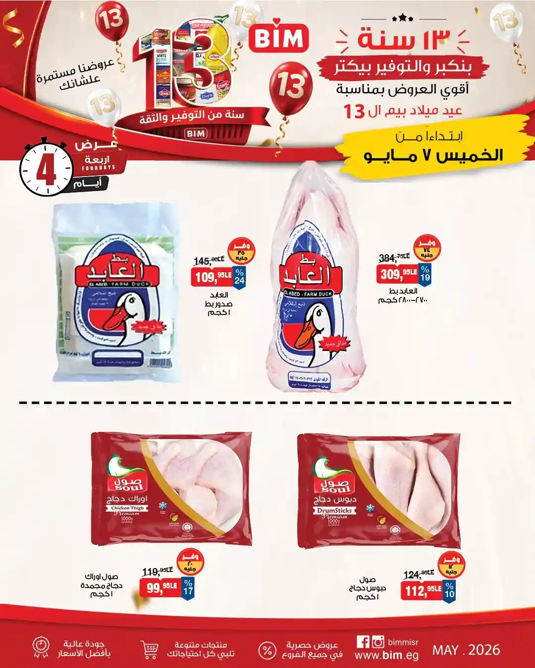 عروض بيم اليوم نهاية الأسبوع 7 مايو حتى 10 مايو 2026