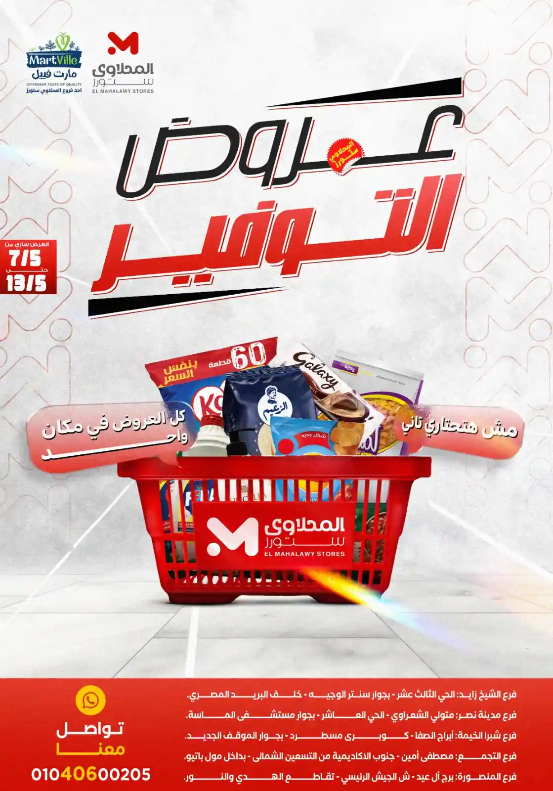 عروض المحلاوى ستورز أوفر من أى مكان 7 مايو حتى 13 مايو 2026