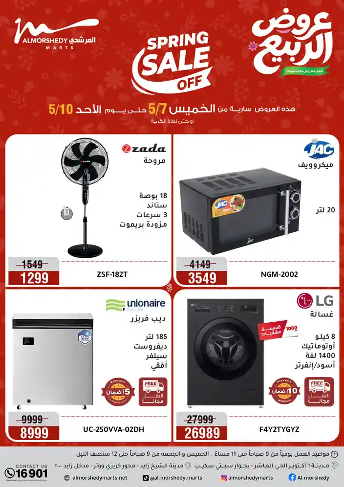 عروض المرشدى اليوم 7 مايو حتى 10 مايو 2026 الربيع