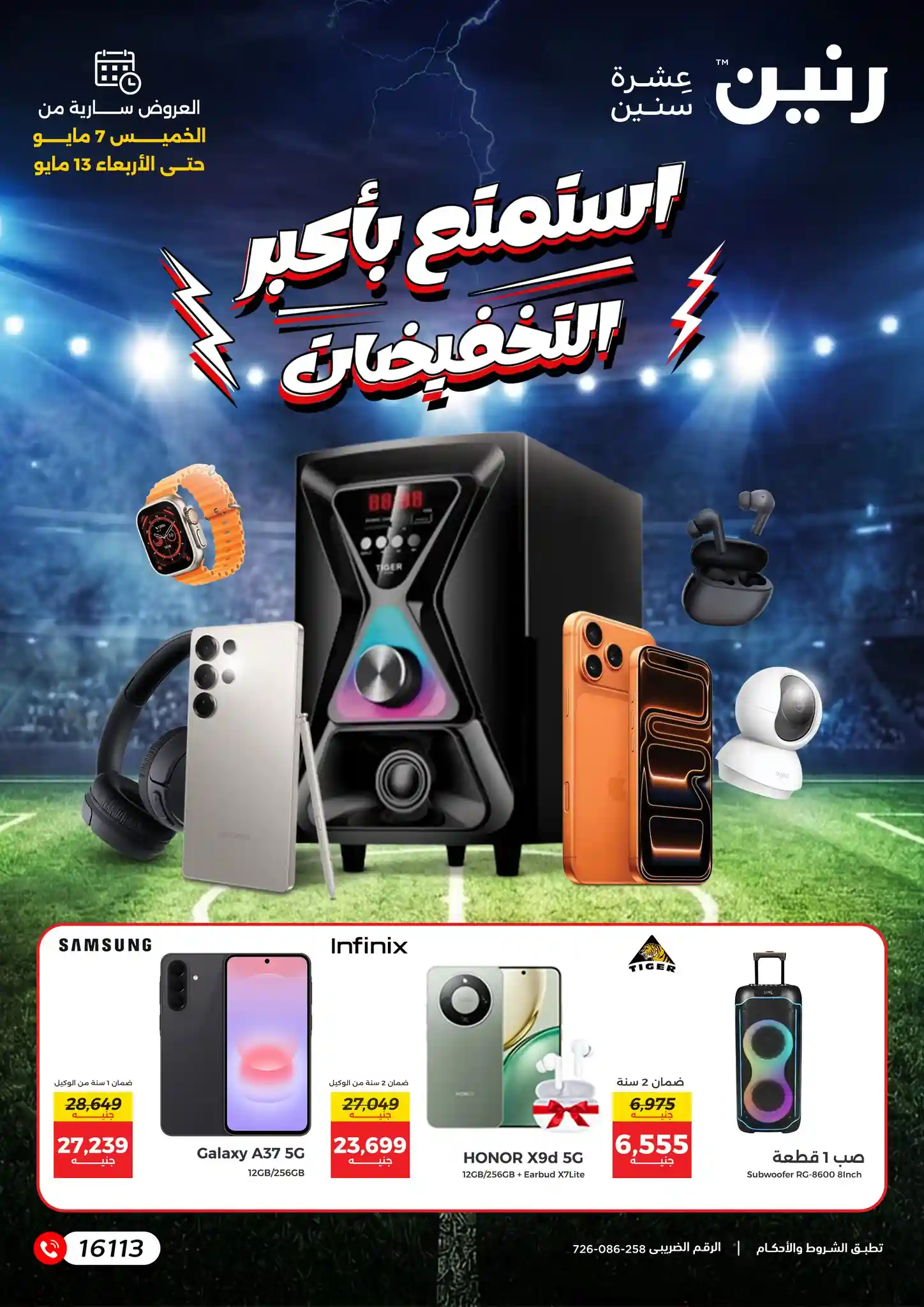 عروض رنين اليوم 7 مايو حتى 13 مايو 2026 الموبايلات