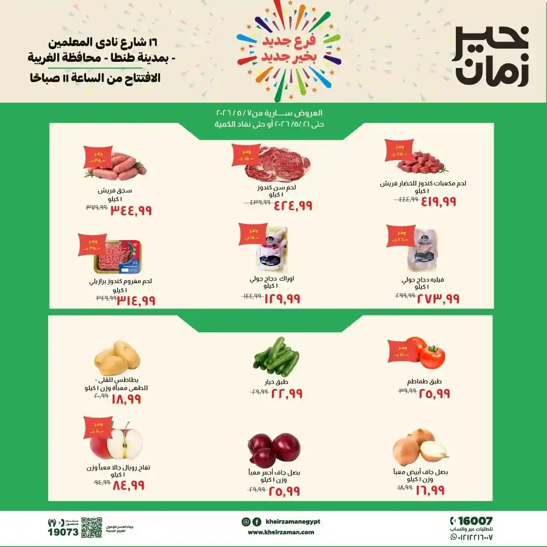 عروض خير زمان من 7 مايو حتى 21 مايو 2026 فرع طنطا