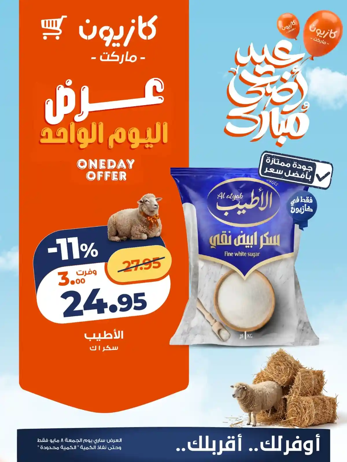 عروض كازيون اليوم 8 مايو 2026 عرض اليوم