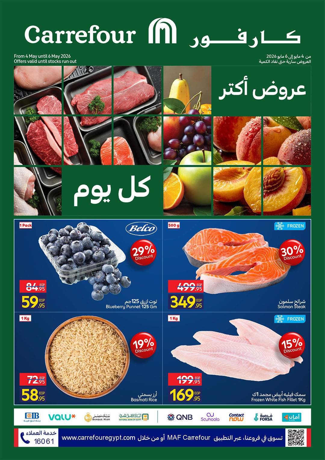 عروض كارفور اليوم 4 مايو حتى 6 مايو 2026 الفريش