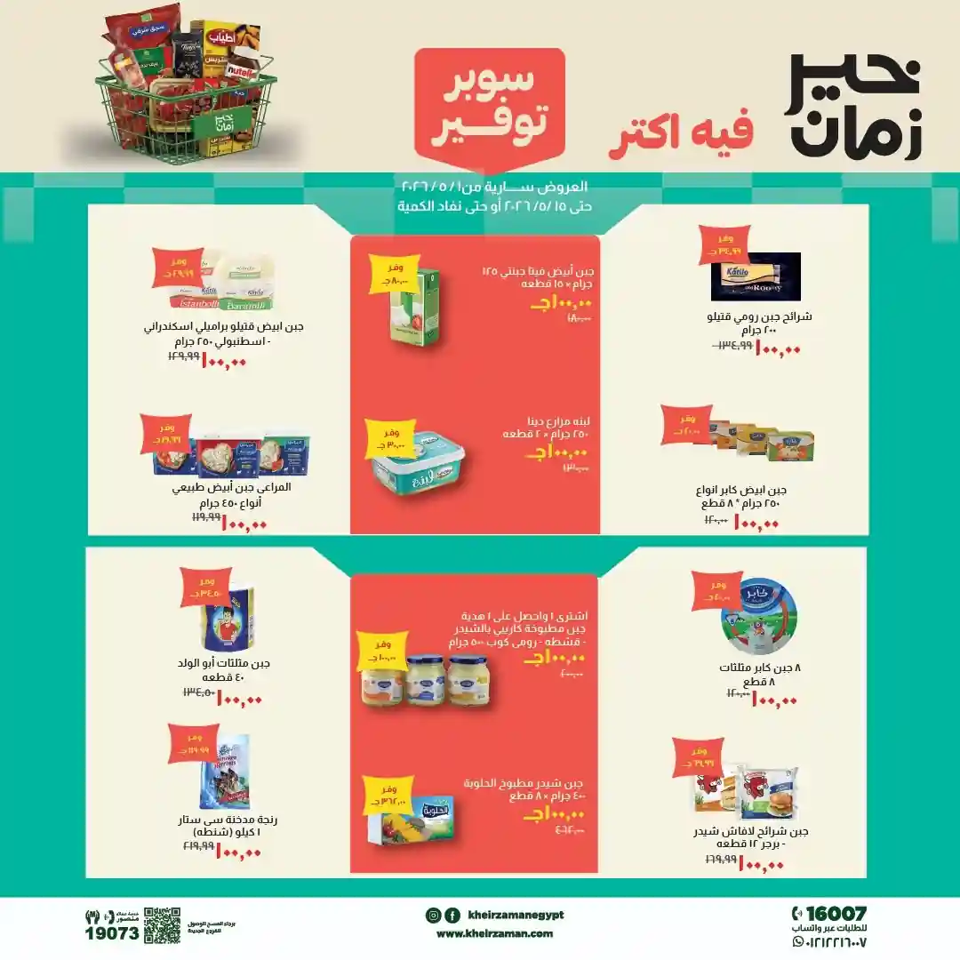 عروض خير زمان اليوم 1 مايو حتى 15 مايو 2026 سوبر توفير