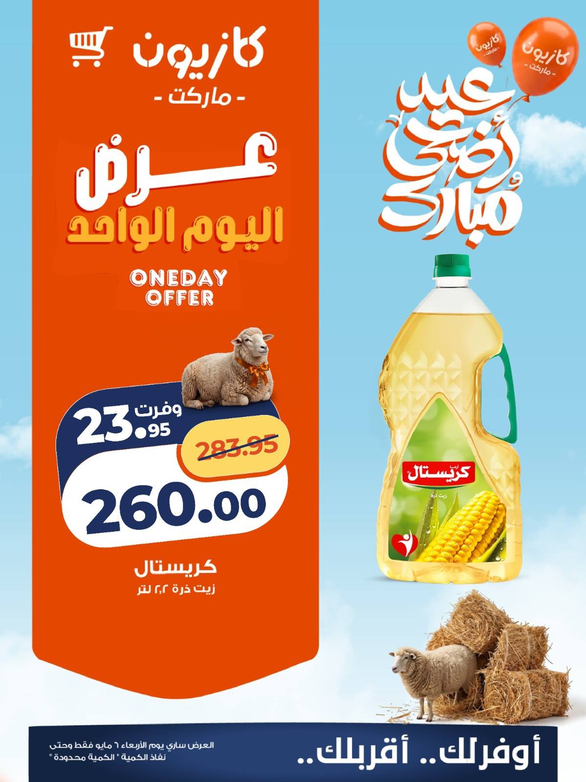 عرض زيت كريستال 2.2 لتر