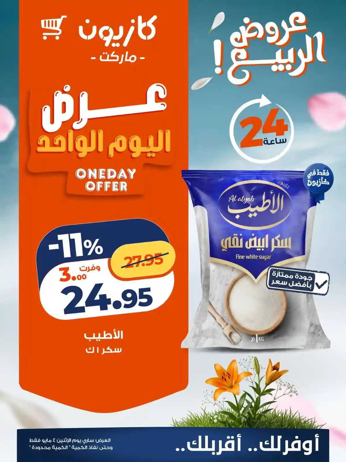 عروض كازيون اليوم  سكر ابيض نقى 1 كيلو