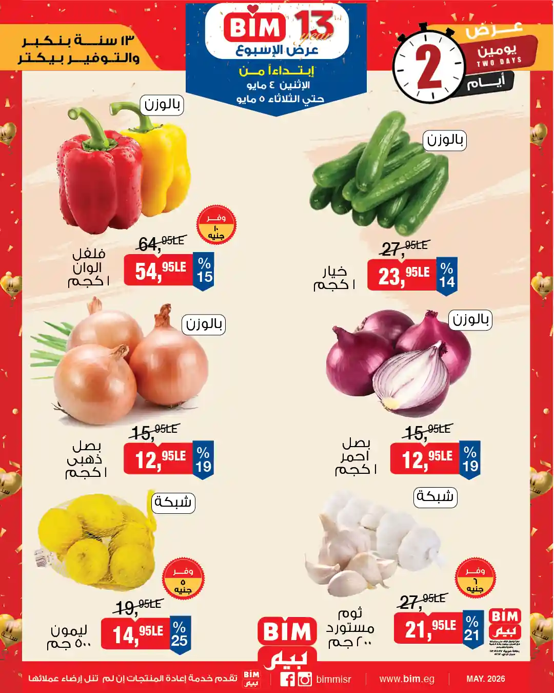 عروض بيم اليوم الخضار