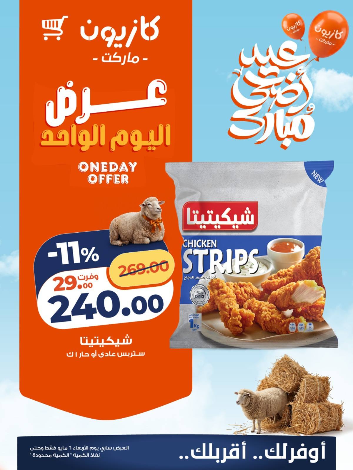 ستربس شيكيتيتا عادى او حار 1 كيلو