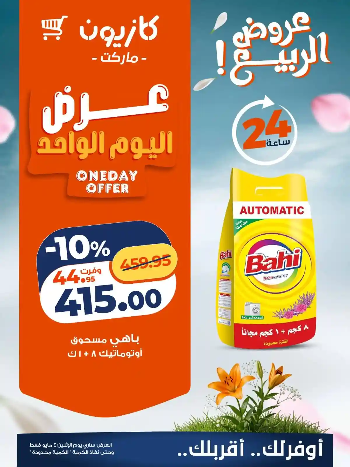 مسحوق اوتوماتيك باهى 8 + 1 كيلو