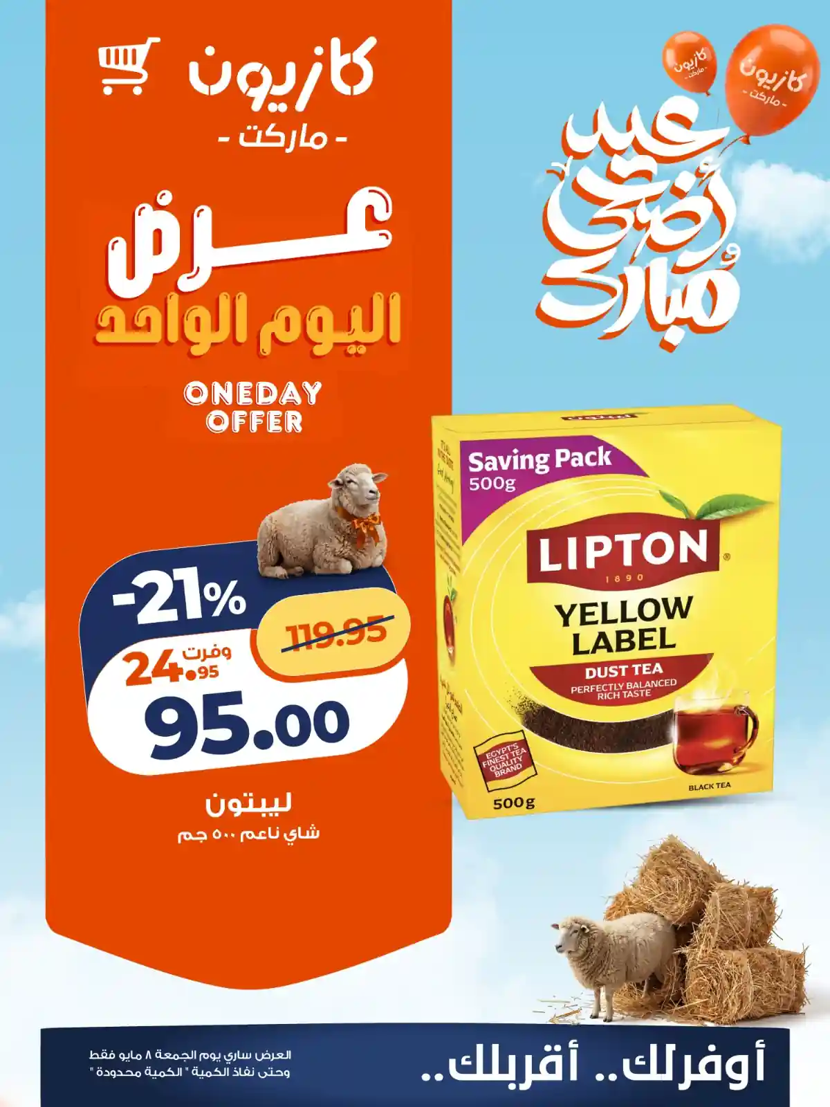 عروض كازيون شاى ليبتون 500 جم ناعم