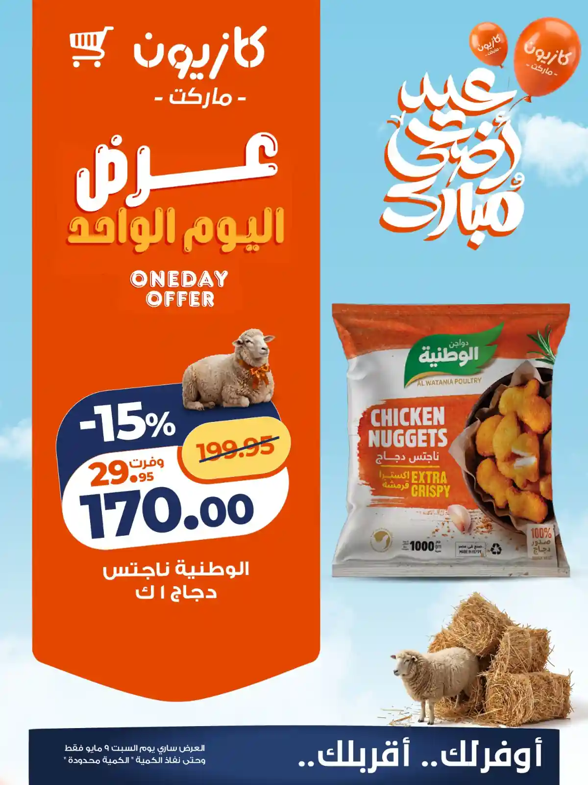 عروض كزيون اليوم الوطنية ناجتس دجاج 1 كيلو
