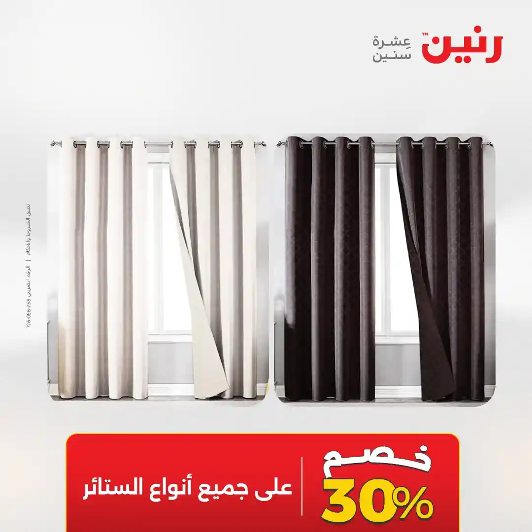 عروض رنين على الستائر