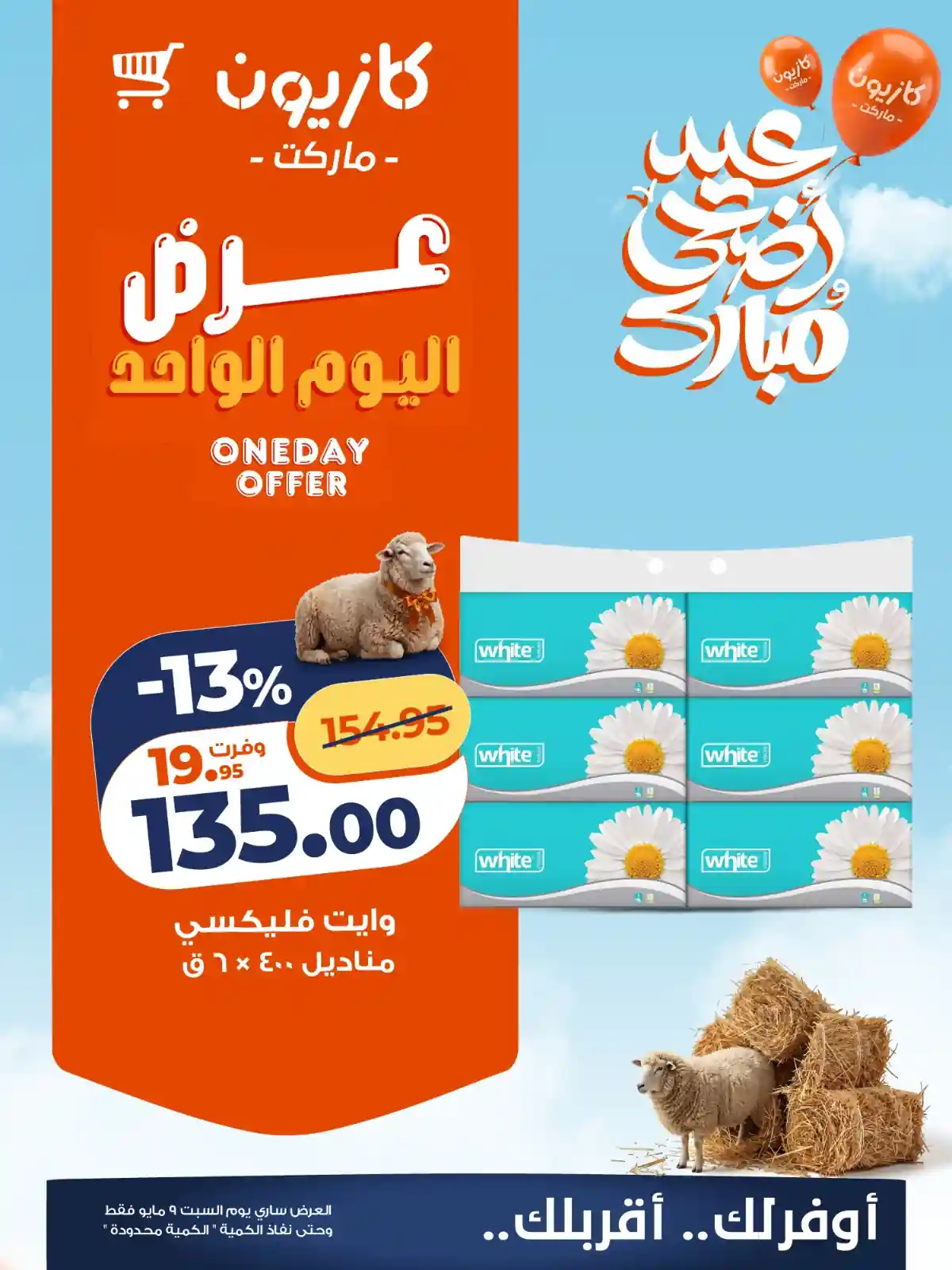 مناديل وايت فليكسى