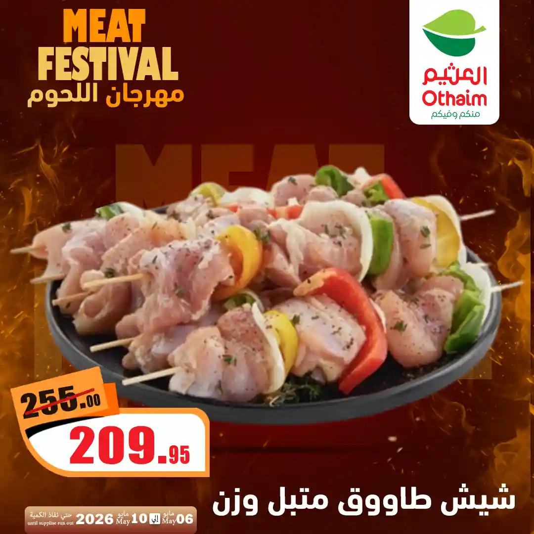 شيش طاووق متبل
