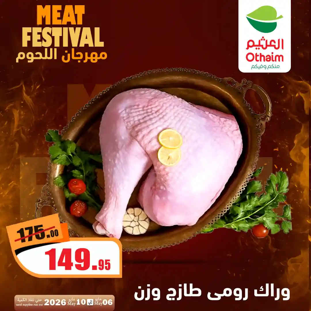 عروض العثيم مصر اليوم وراك رومى